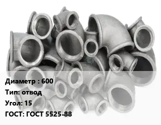 Отвод чугунный 600 отвод Угол:15 ГОСТ 5525-88